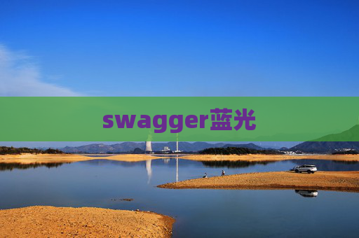 swagger蓝光 swagger蓝光